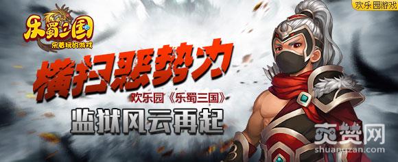 欢乐园乐蜀三国