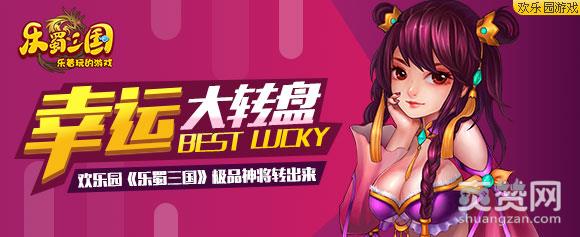 欢乐园乐蜀三国