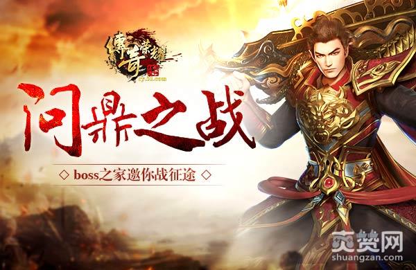 传奇荣耀,爽赞网,问鼎之战,boss之家