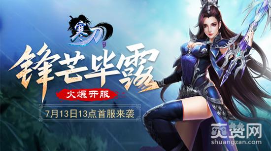 寒刀,爽赞网,开服,首服