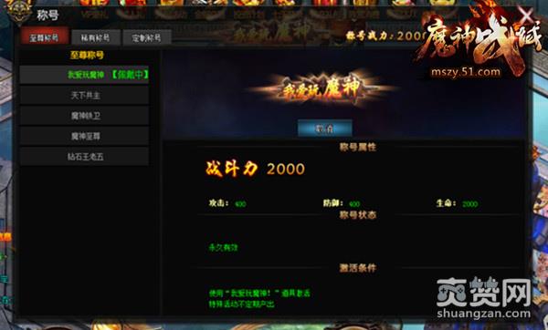 魔神战域,爽赞网,成就系统,称号系统