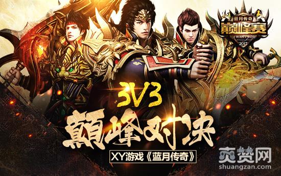 蓝月传奇,爽赞网,公平赛制