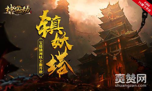 神仙劫,爽赞网,镇妖塔