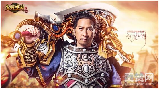 贪玩蓝月,蓝月传奇,爽赞网,影帝,张家辉