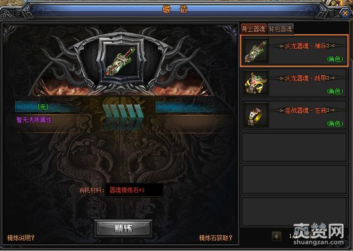 梁山传奇,爽赞网,器魂精炼