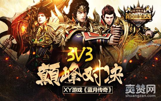 蓝月传奇,爽赞网,巅峰赛