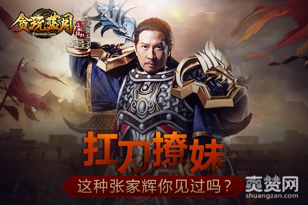 蓝月传奇,爽赞网,张家辉