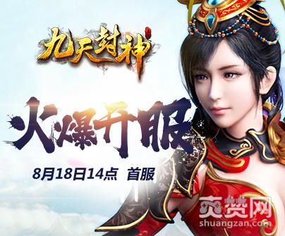 九天封神,爽赞网,页游开服表,封神盛典