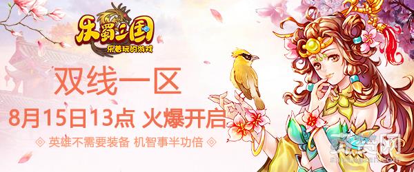 乐蜀三国,爽赞网,页游开服表,驰骋沙场