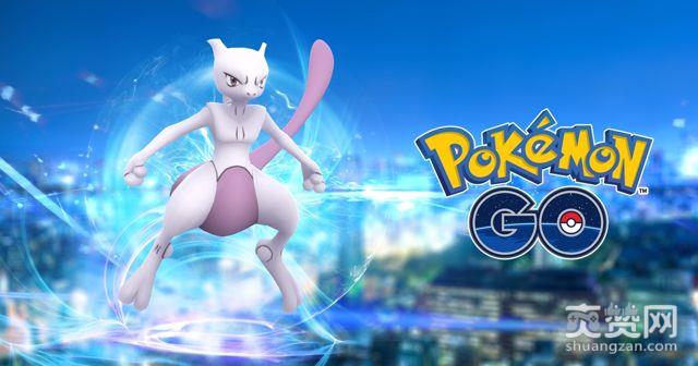 PokemonGo,超梦,挑战赛,爽赞网