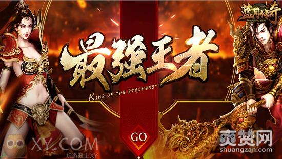 蓝月传奇,爽赞网,最强王者