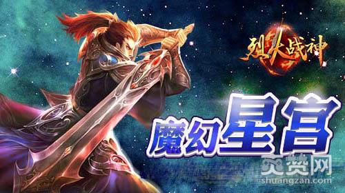 烈火战神,爽赞网,魔幻星宫,页游开服表《