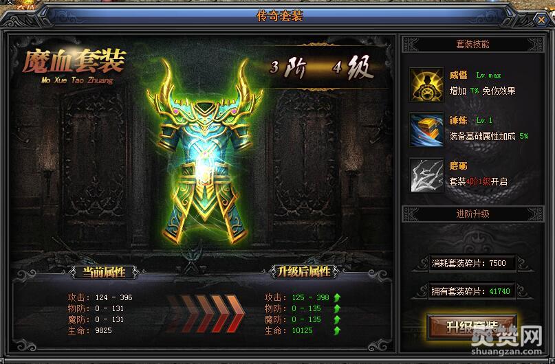 梁山传奇,魔血套装,爽赞网