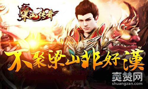 梁山传奇,爽赞网,加官进爵