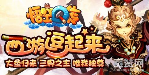 悟空Q传,爽赞网,师徒系统