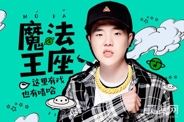 魔法王座,爽赞网,中国有嘻哈,辉子