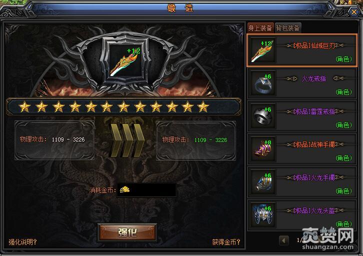 梁山传奇,爽赞网,装备锻造