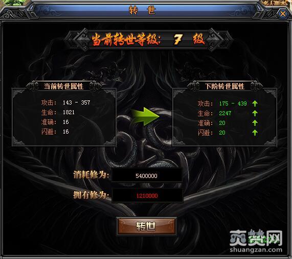 梁山传奇,爽赞网,转世系统