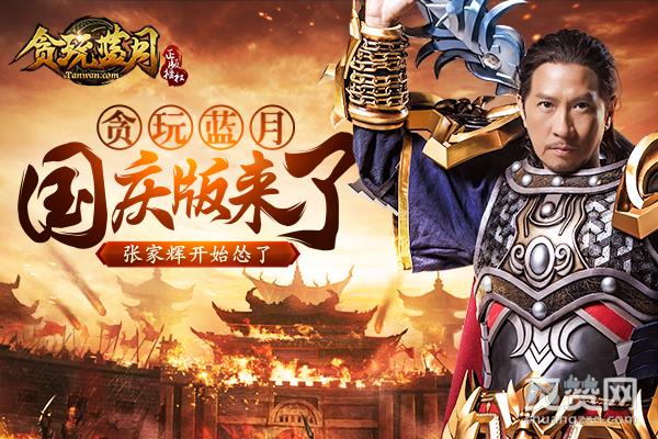 蓝月传奇,爽赞网,国庆福利