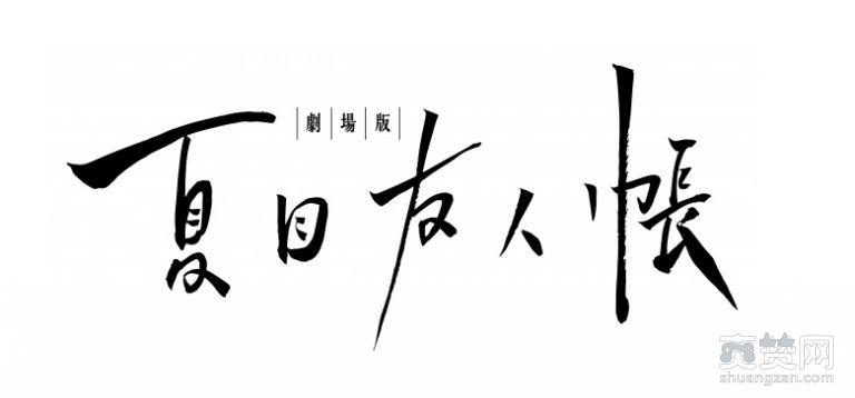 夏目友人帐,剧场版,夏目贵志,电影,爽赞网