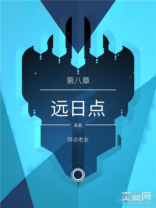 纪念碑谷2,攻略,第八章,爽赞网