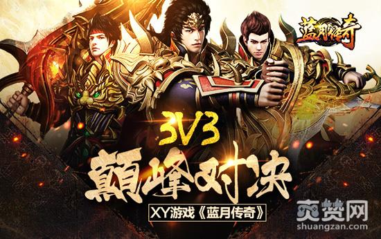 蓝月传奇,爽赞网,巅峰赛,第三届巅峰赛
