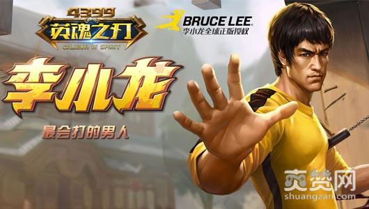 英魂之刃,爽赞网,李小龙