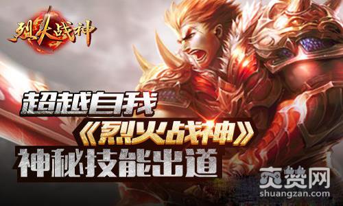 烈火战神,爽赞网,高阶技能