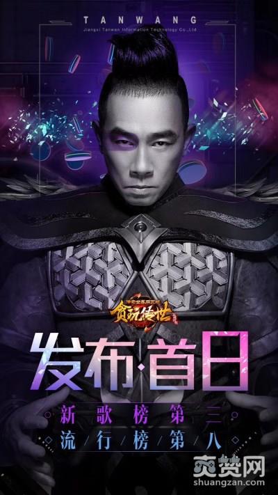 传奇世界,爽赞网,陈小春,贪玩传世