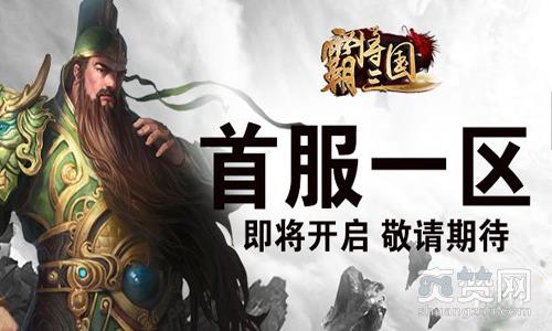 霸将三国,爽赞网,三顾茅庐,武将