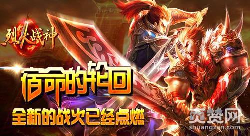 烈火战神,爽赞网,大战在即