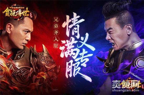 传奇世界,陈小春,刘烨,贪玩游戏