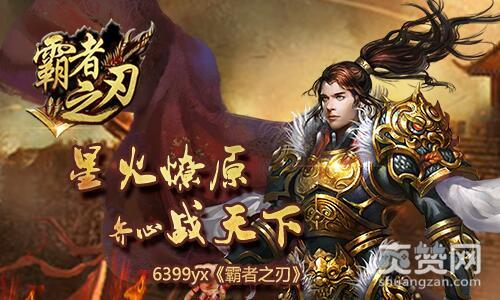 霸者之刃,爽赞网,星火燎原
