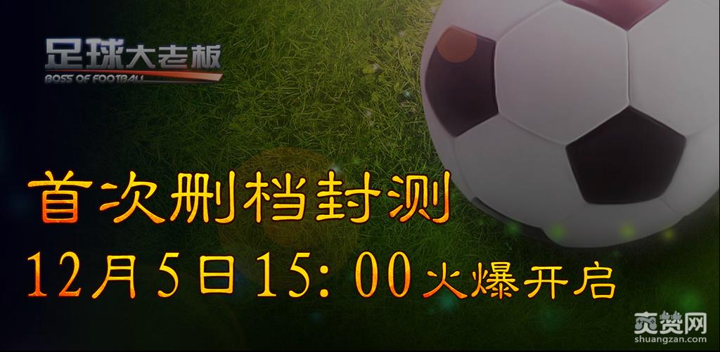 足球大老板,爽赞网,封测