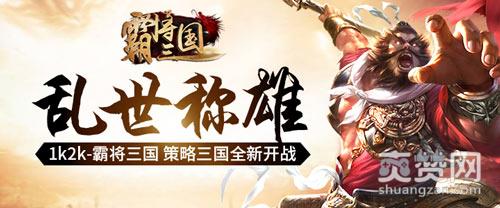 霸将三国,爽赞网,三顾茅庐,武将招募