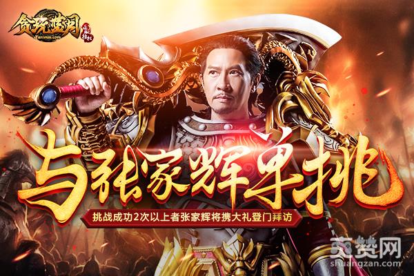 蓝月传奇,爽赞网,张家辉