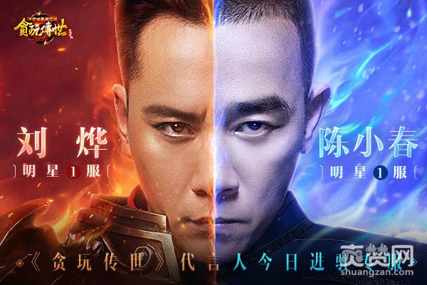 传奇世界,爽赞网,陈小春,刘饿