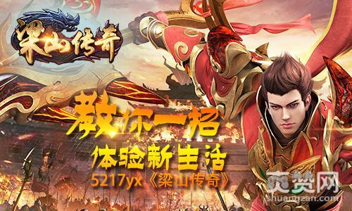 梁山传奇,爽赞网,体验新生活