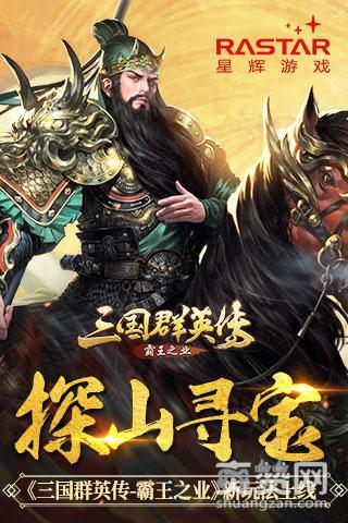 三国群英传,爽赞网,帝王之业,新玩法
