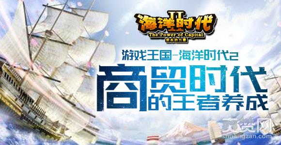 海洋时代2,爽赞网,大航海,商贸时代