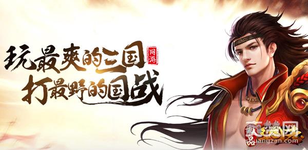 极品三国志,爽赞网,权御三国