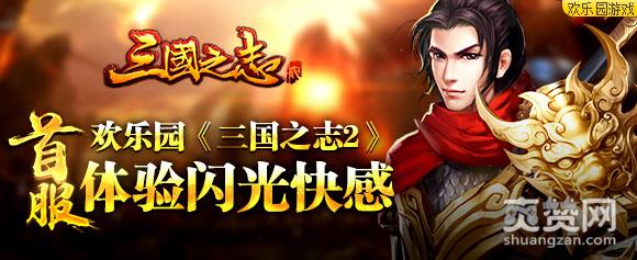 三国之志2,爽赞网,国战,首服