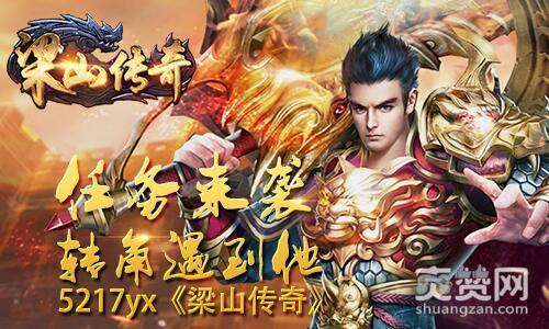 梁山传奇,爽赞网,任务