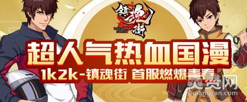 镇魂街,爽赞网,热血国漫