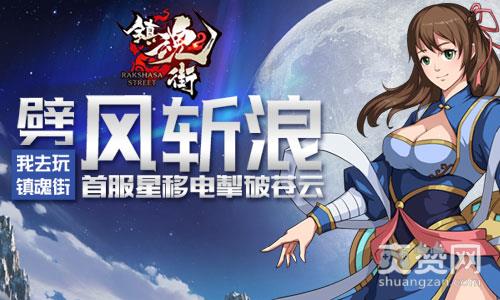 镇魂街,爽赞网,星移电掣