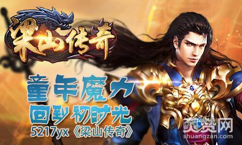 梁山传奇,爽赞网,童年