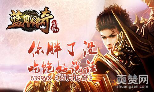 蓝月传奇,爽赞网,新手