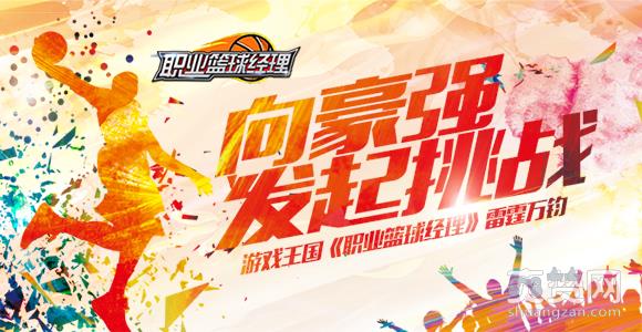 职业篮球经理,爽赞网,篮球,运动