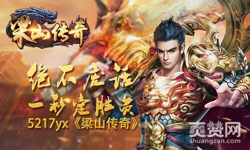 梁山传奇,爽赞网,胜负